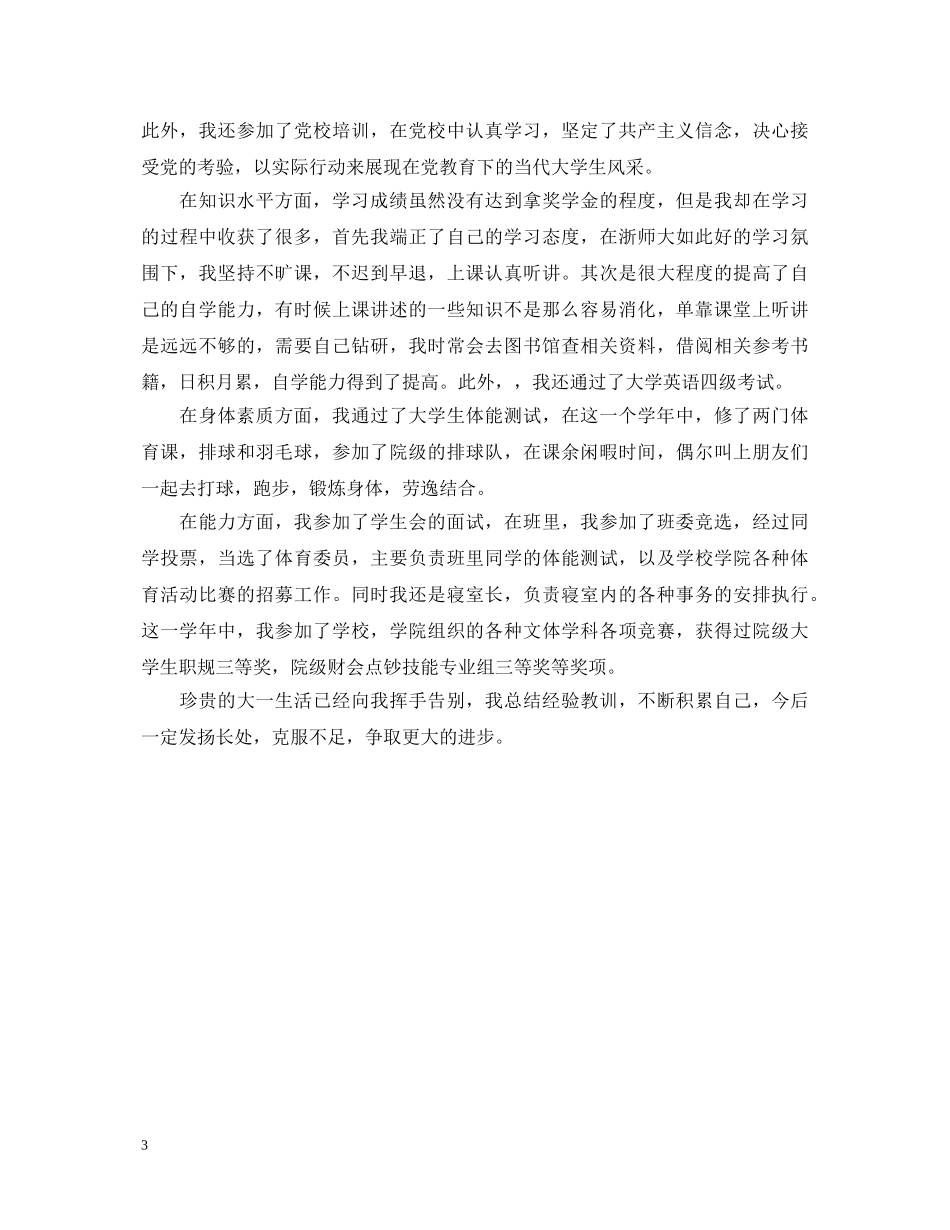 大一学生自我鉴定总结范文 _第3页