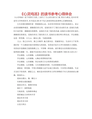 《心灵鸡汤》的读书参考心得体会 