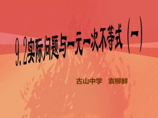 9.2实际问题与一元一次不等式(一)
