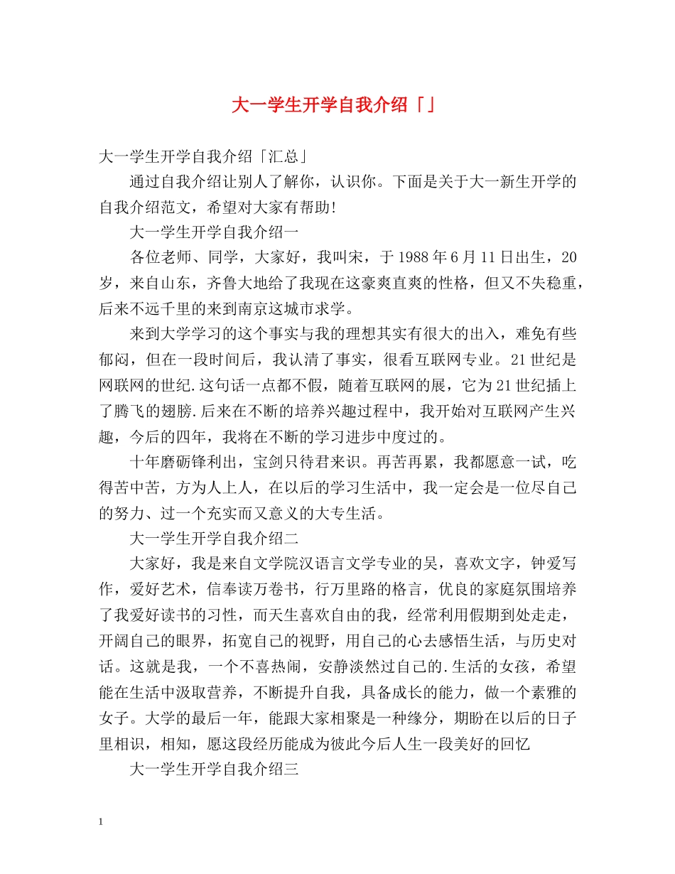 大一学生开学自我介绍「」 _第1页