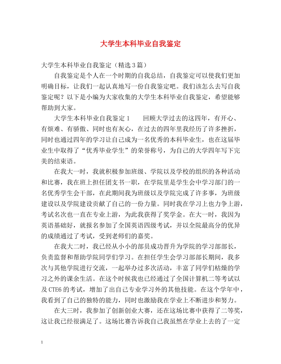 大学生本科毕业自我鉴定 (2) _第1页