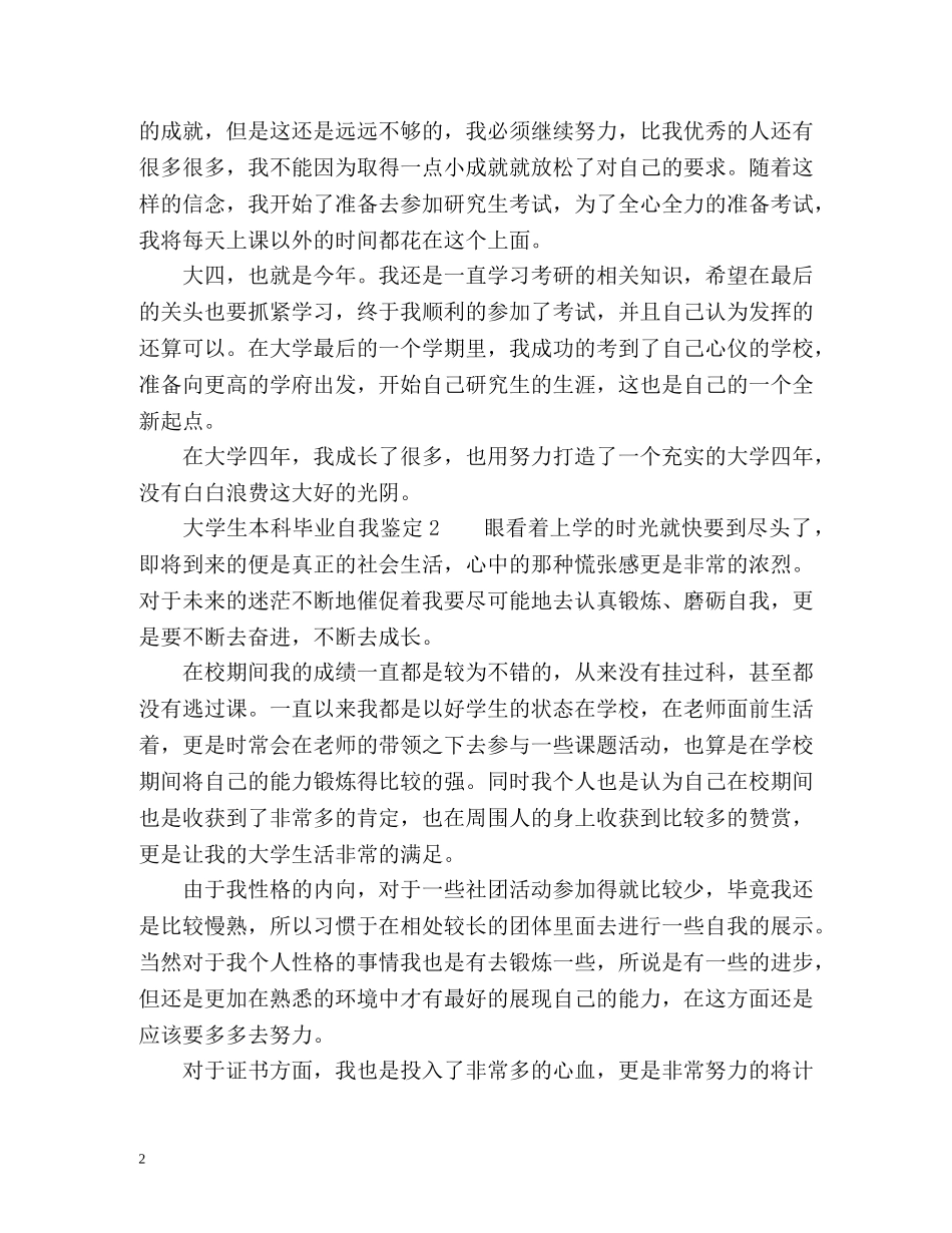 大学生本科毕业自我鉴定 (2) _第2页