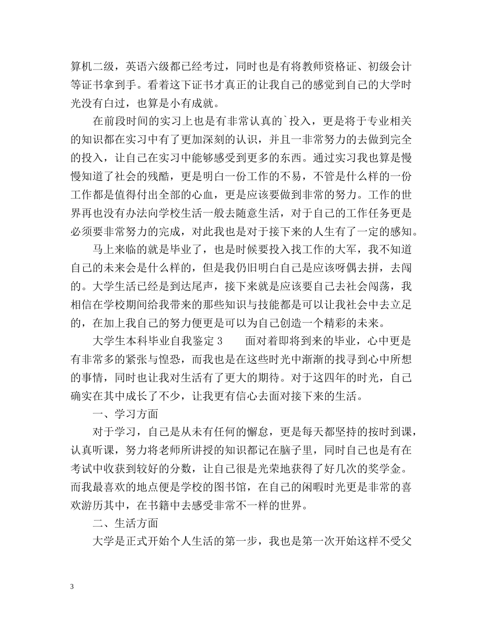 大学生本科毕业自我鉴定 (2) _第3页
