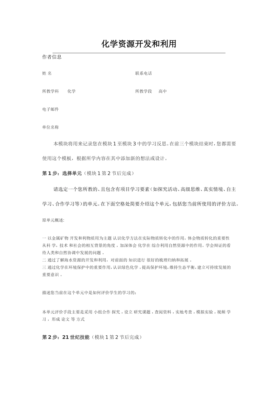 2013年远程培训intel未来教育项目化学模块一作业化学资源开发和利用_第1页