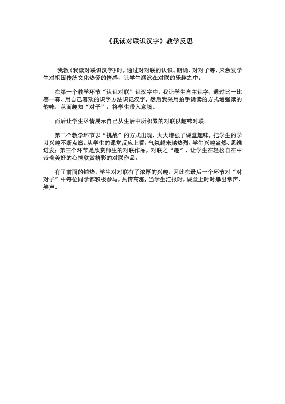 《我读对联识汉字》教学反思-docx_第1页