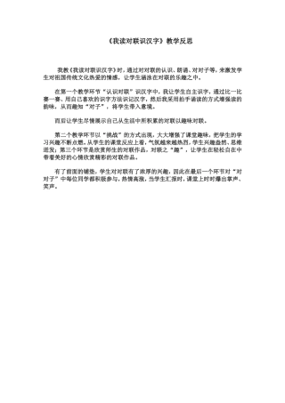 《我读对联识汉字》教学反思-docx