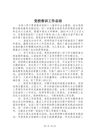 党校春训工作总结