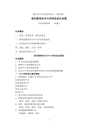 2009年现代教育技术校长培训讲稿