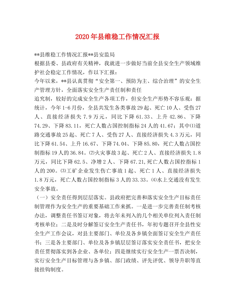 2024年县维稳工作情况汇报 _第1页