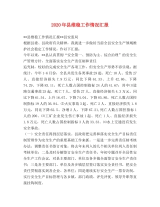 2024年县维稳工作情况汇报 