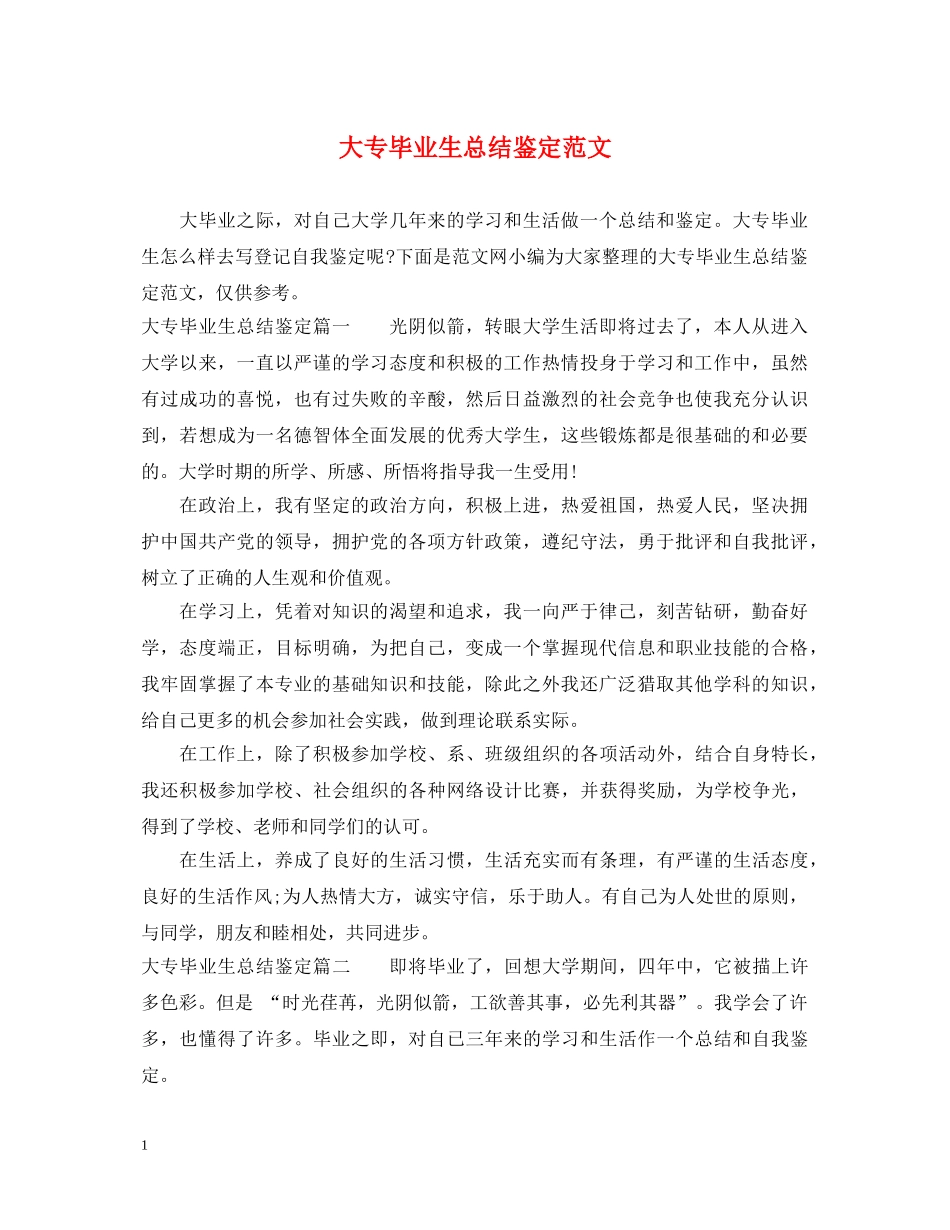 大专毕业生总结鉴定范文 _第1页