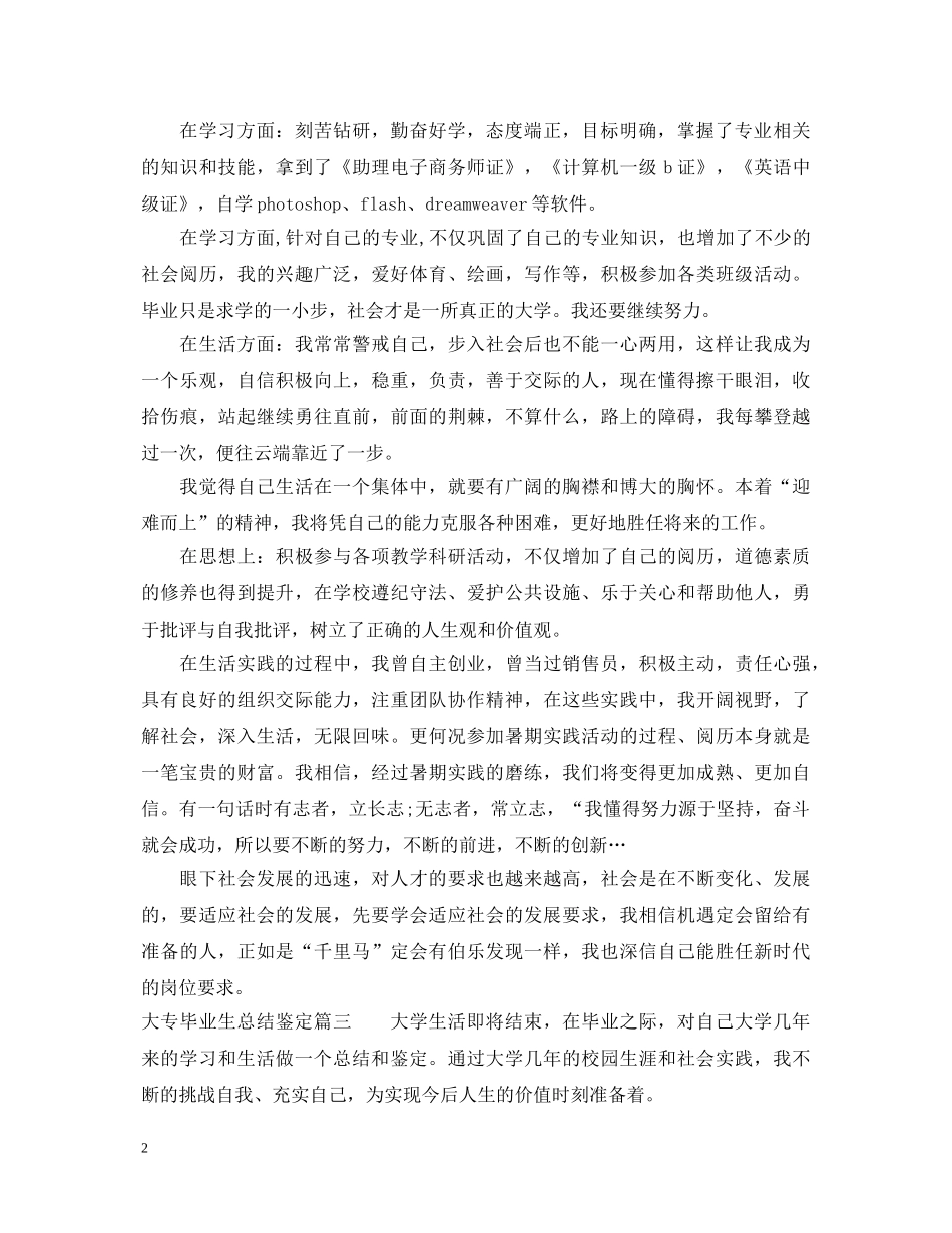 大专毕业生总结鉴定范文 _第2页