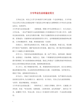 大专毕业生总结鉴定范文 