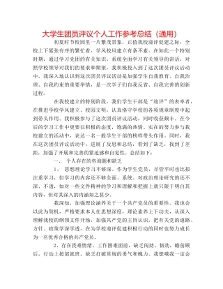 大学生团员评议个人工作参考总结（通用） 