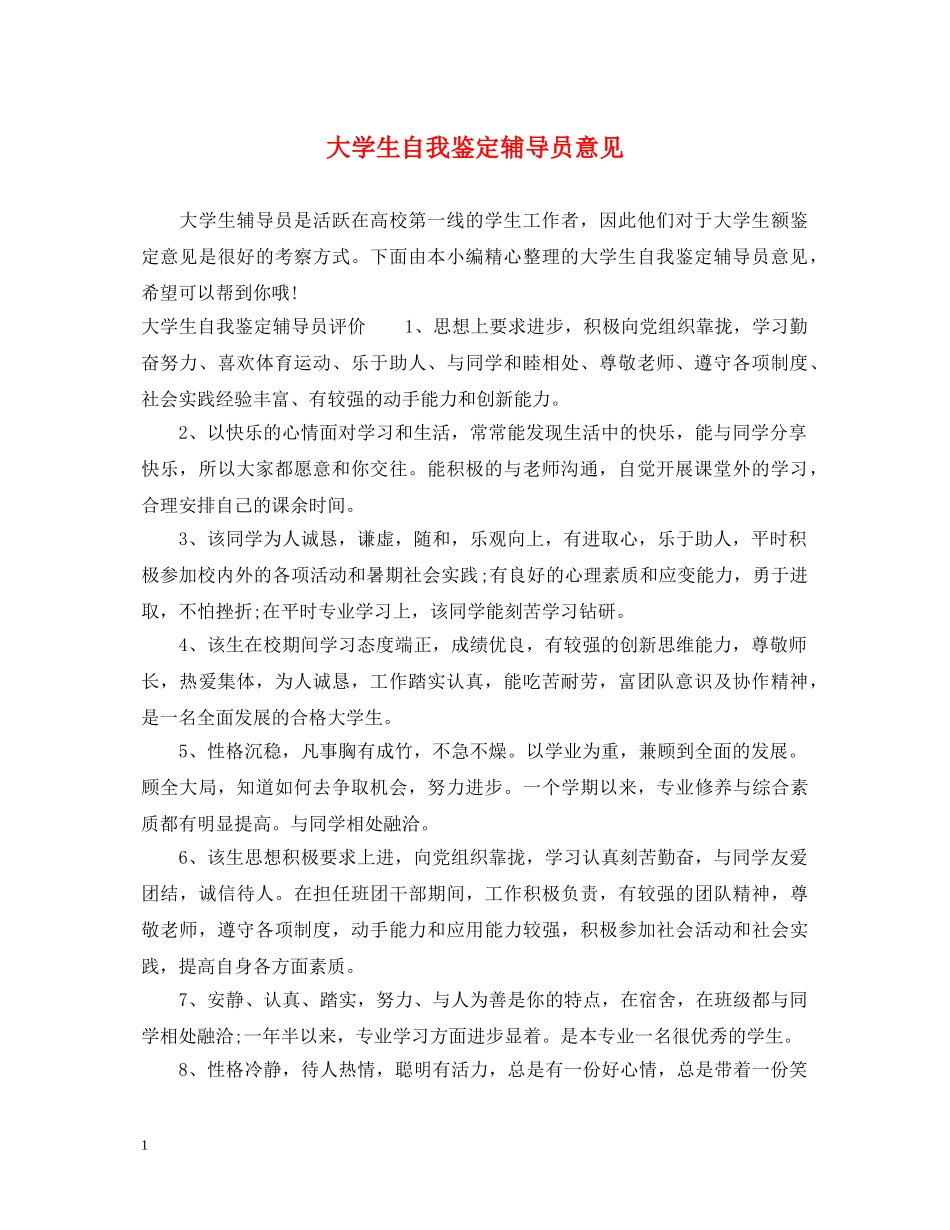 大学生自我鉴定辅导员意见 _第1页