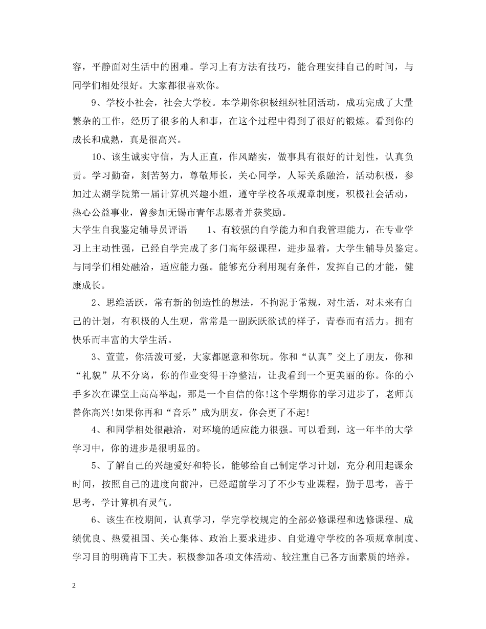 大学生自我鉴定辅导员意见 _第2页