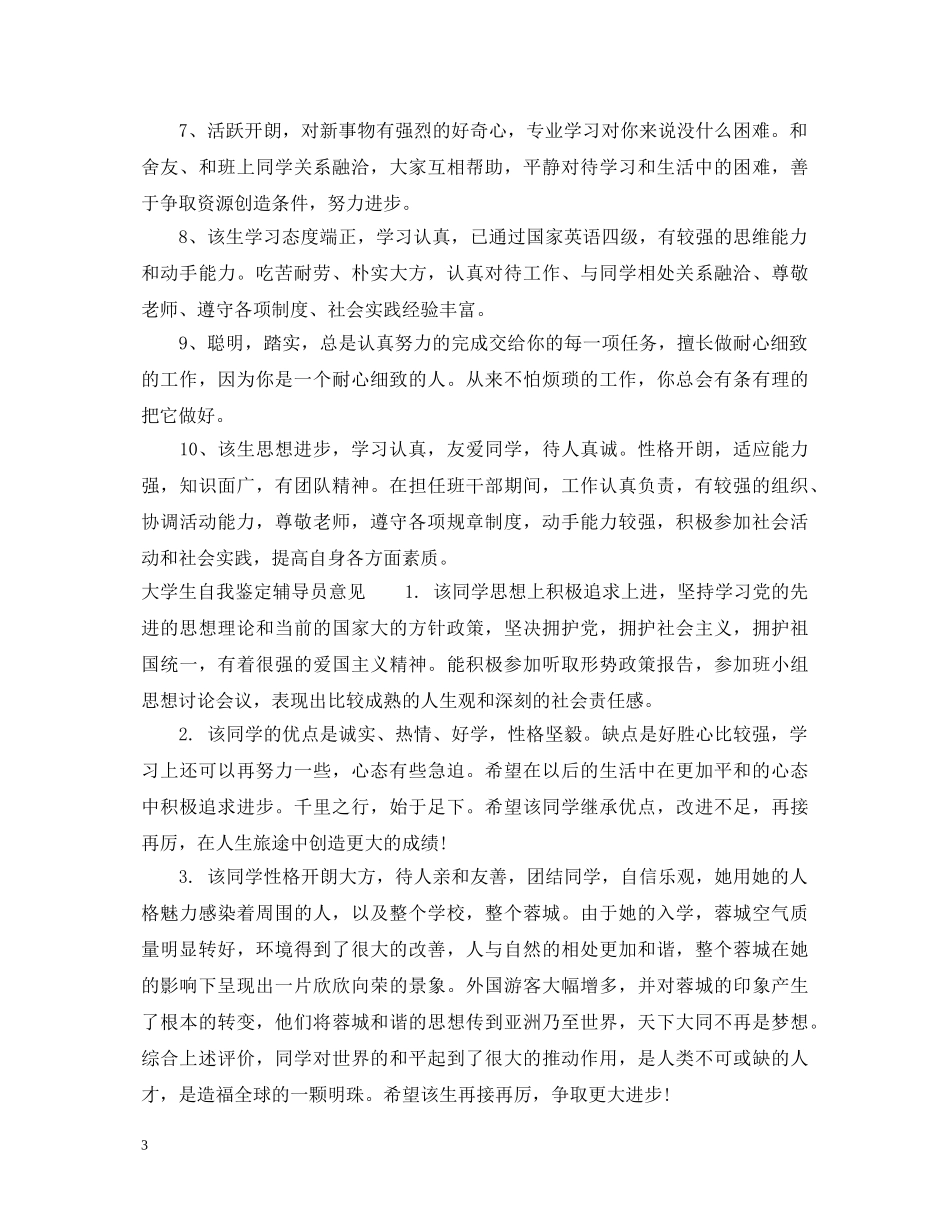 大学生自我鉴定辅导员意见 _第3页