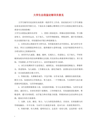 大学生自我鉴定辅导员意见 