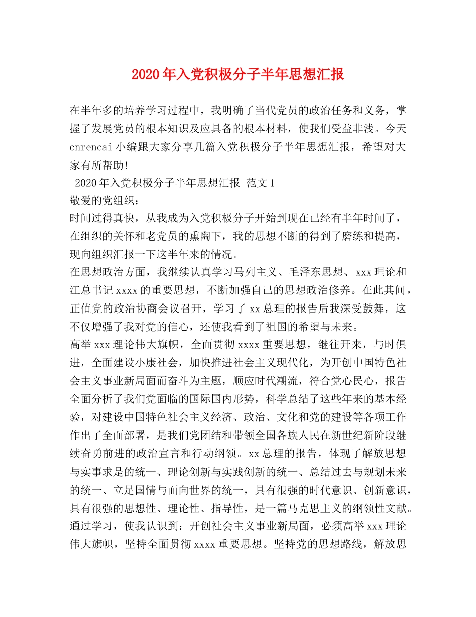 2024年入党积极分子半年思想汇报 _第1页