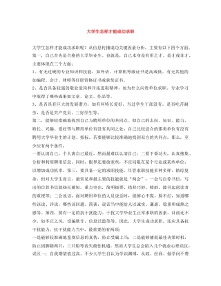 大学生怎样才能成功求职 