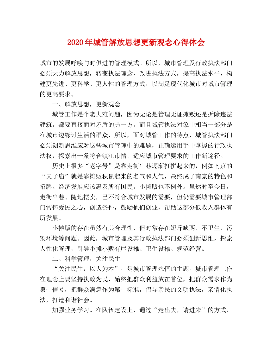 2024年城管解放思想更新观念心得体会 _第1页