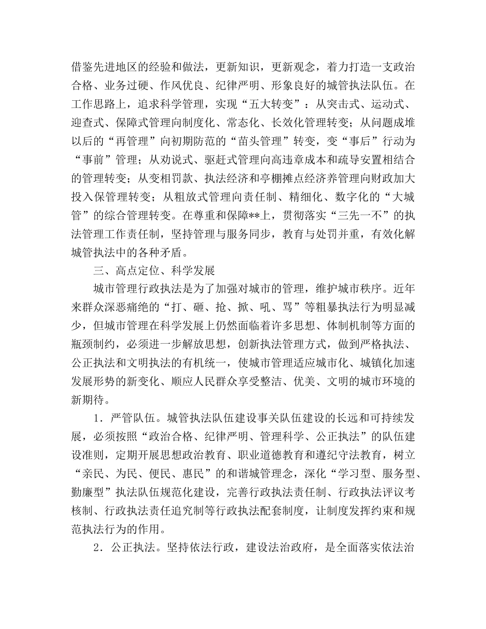 2024年城管解放思想更新观念心得体会 _第2页