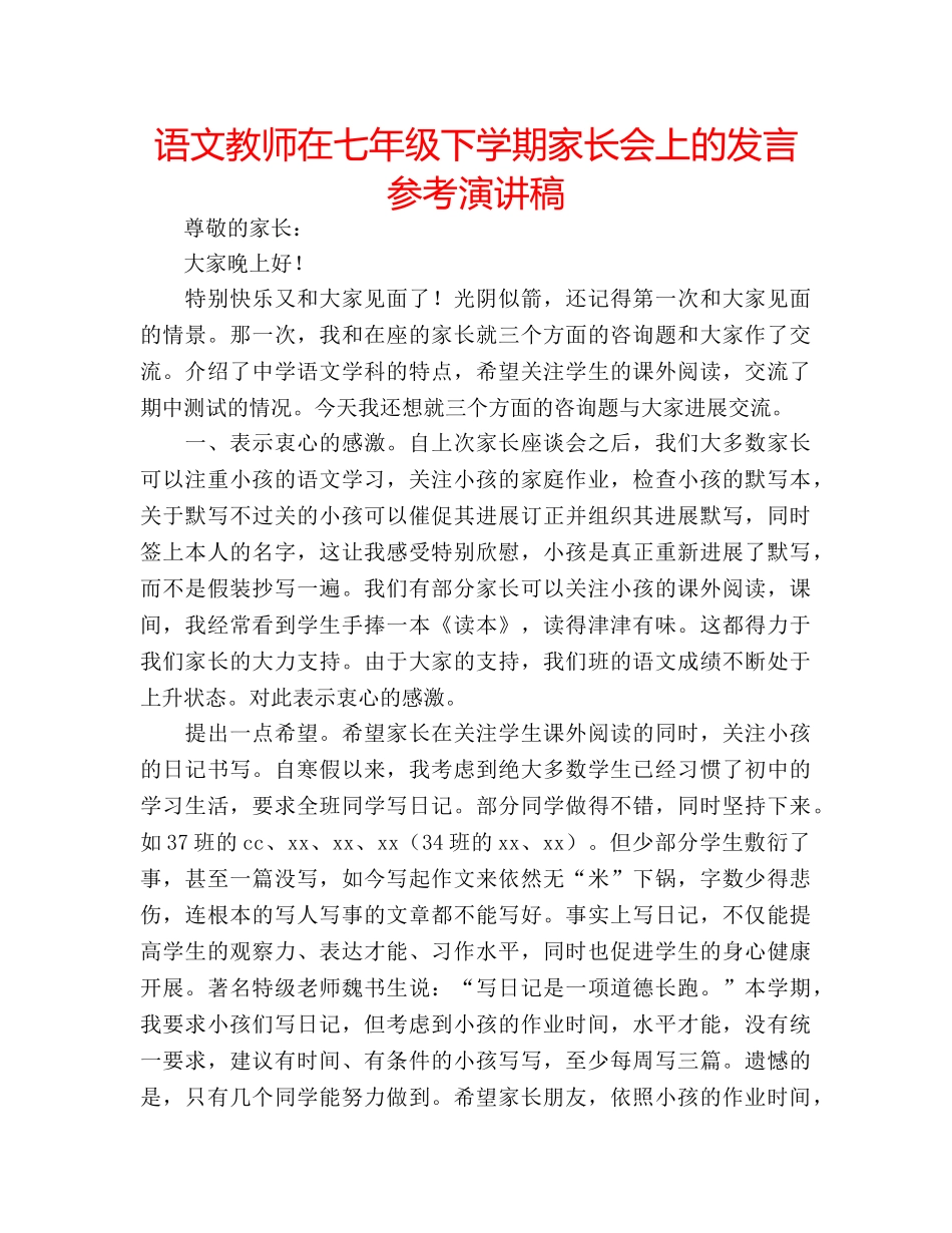 语文教师在七年级下学期家长会上的发言参考演讲稿 _第1页