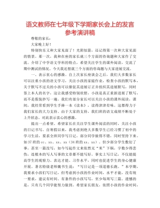 语文教师在七年级下学期家长会上的发言参考演讲稿 