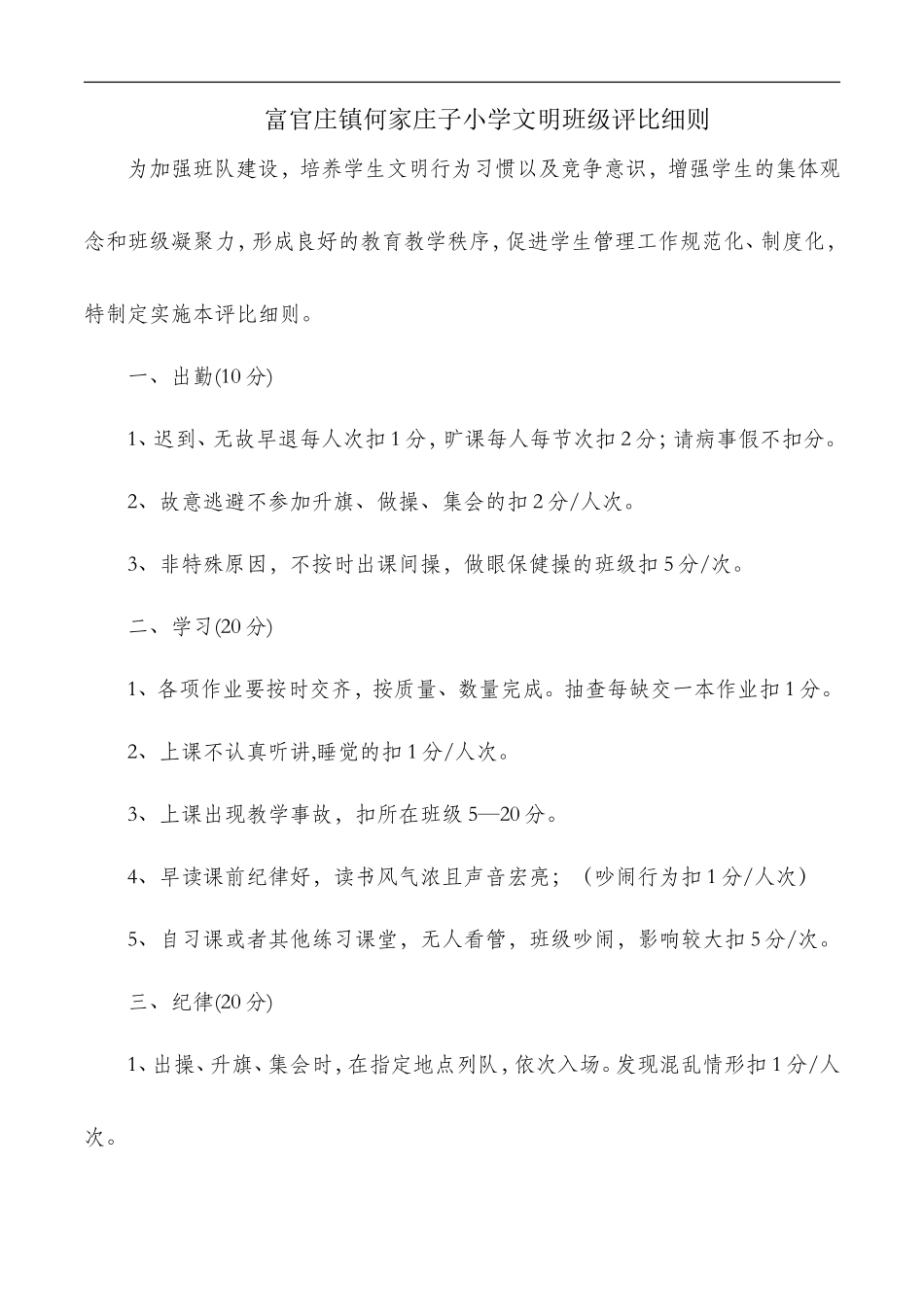 何家庄子小学文明班级评比细则_第1页