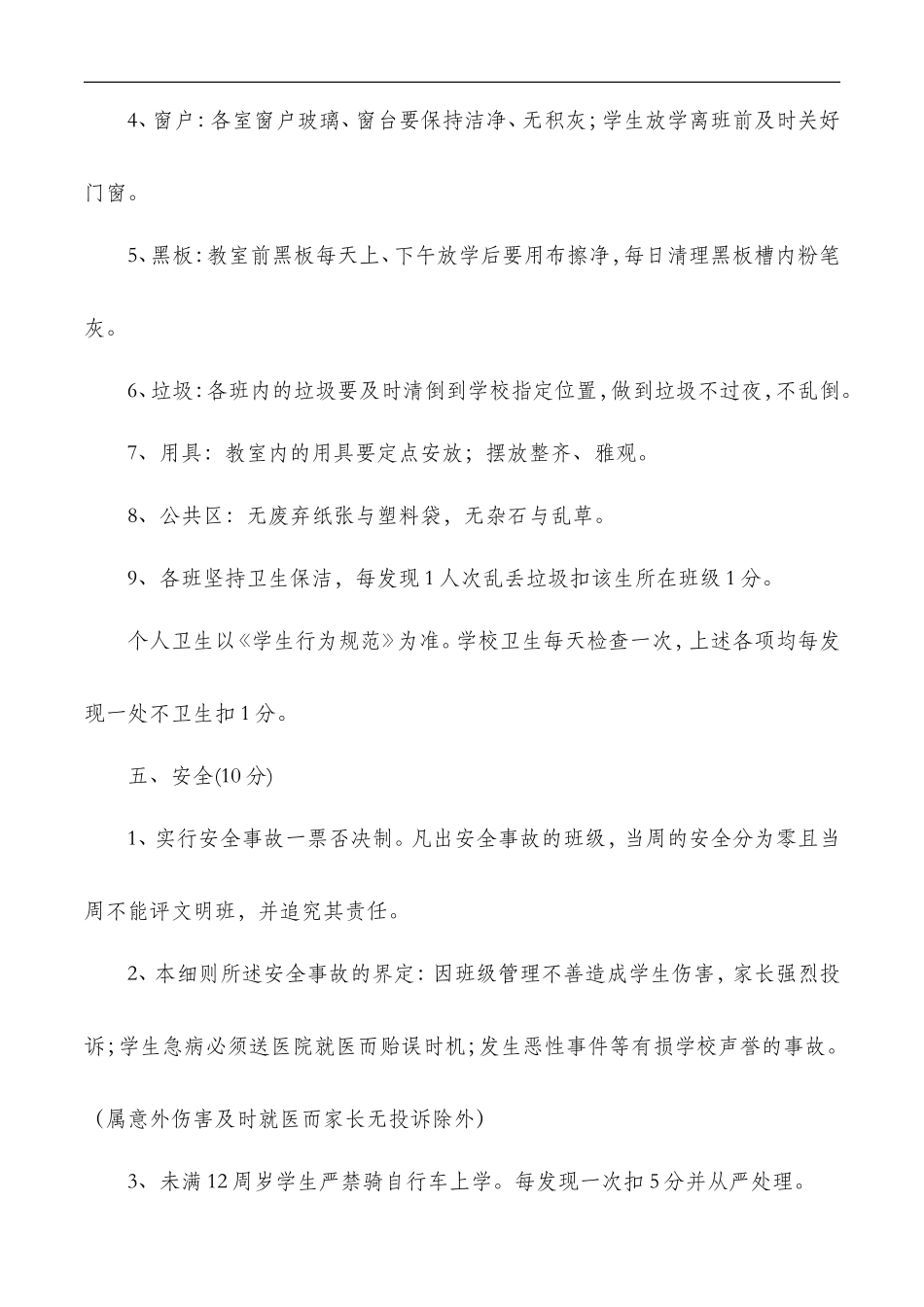 何家庄子小学文明班级评比细则_第3页