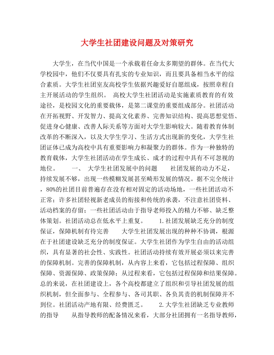 大学生社团建设问题及对策研究 _第1页