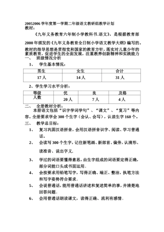 2005---2006学年度第一学期二年级语文教研组教学计划