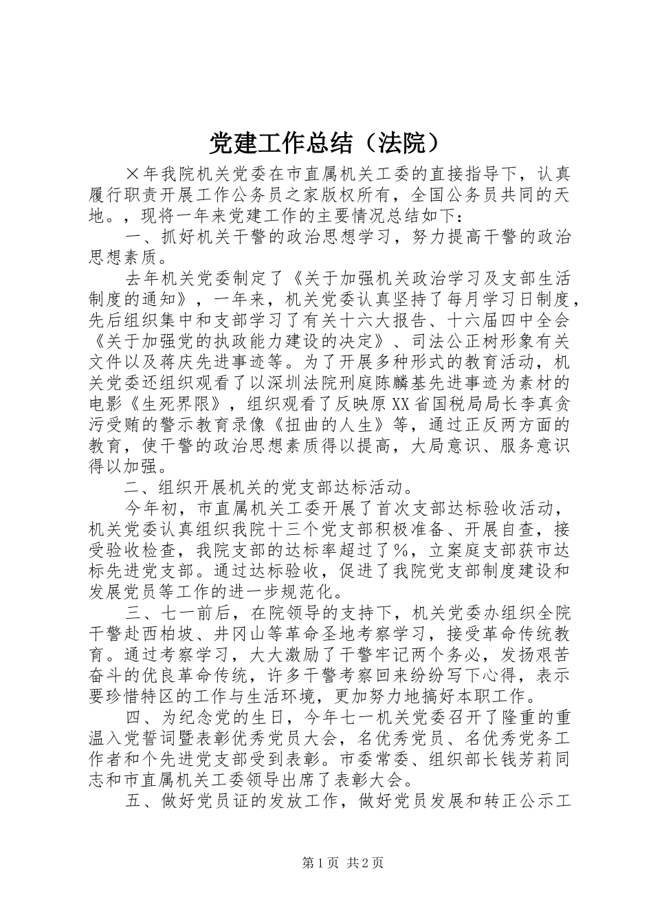 党建工作总结（法院）_第1页