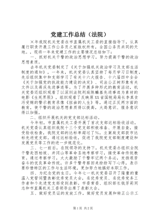 党建工作总结（法院）