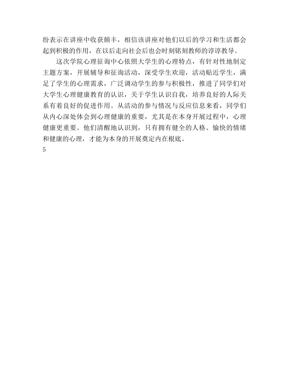 大学生心理健康日活动参考总结（通用） _第3页