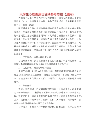 大学生心理健康日活动参考总结（通用） 