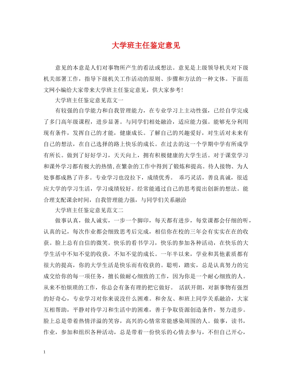 大学班主任鉴定意见 _第1页