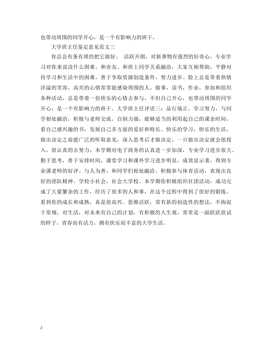大学班主任鉴定意见 _第2页