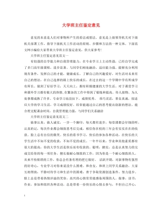 大学班主任鉴定意见 