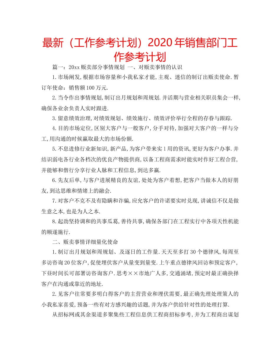 最新（工作参考计划）2024年销售部门工作参考计划 _第1页