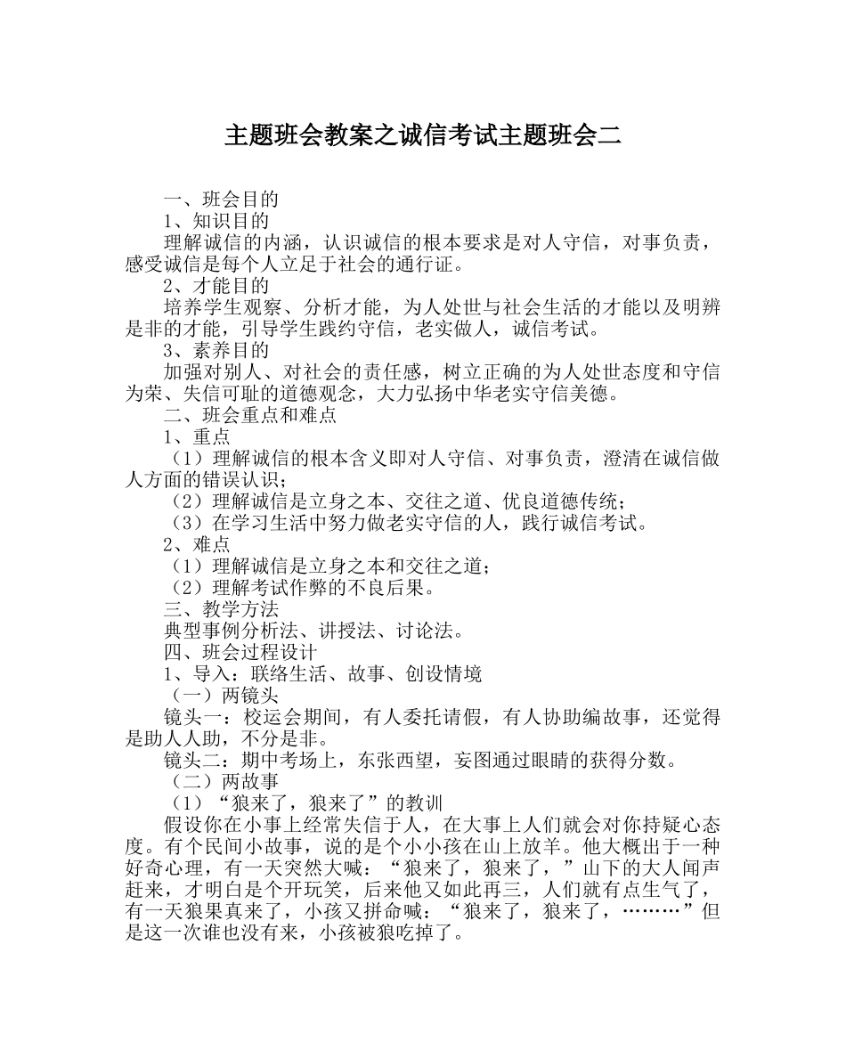 主题班会教案诚信考试主题班会二 _第1页