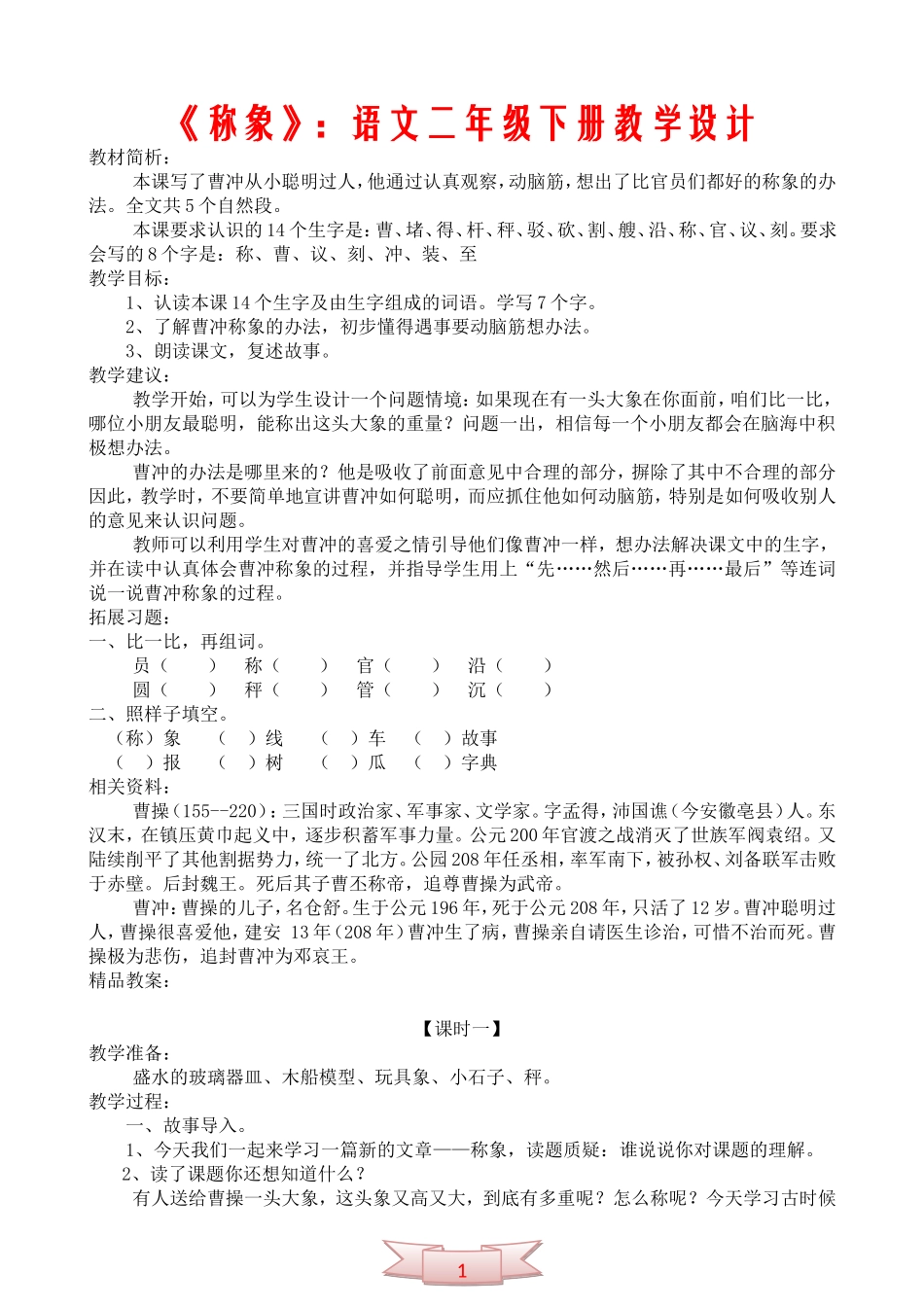 《称象》：语文二年级下册教学设计_第1页