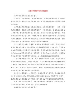 大学本科应届毕业生自我鉴定 