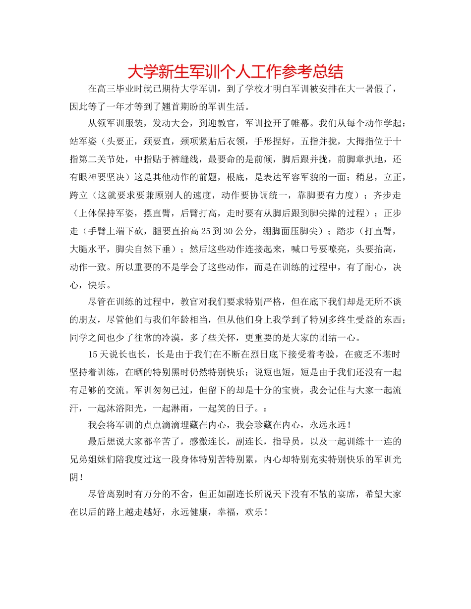 大学新生军训个人工作参考总结 _第1页