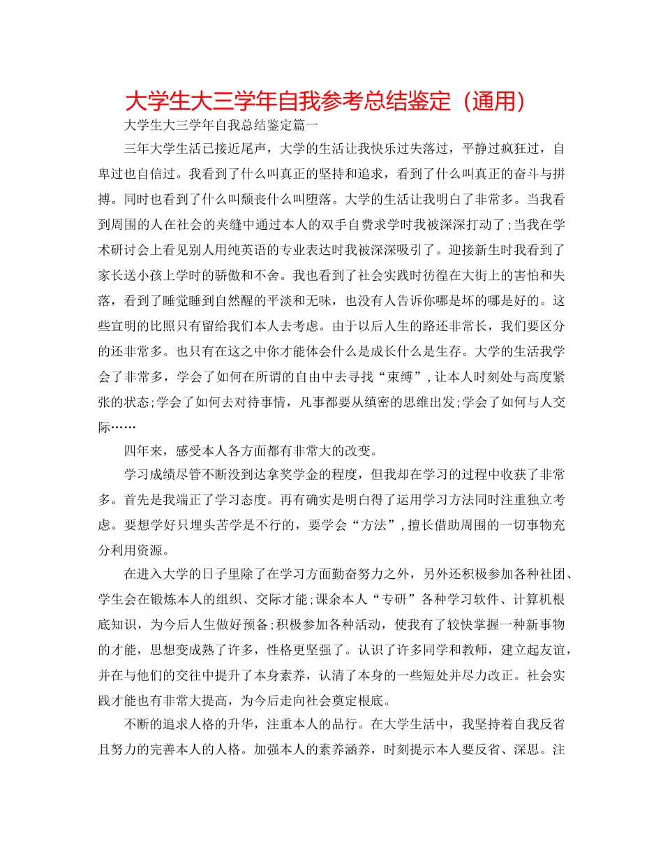 大学生大三学年自我参考总结鉴定（通用） _第1页