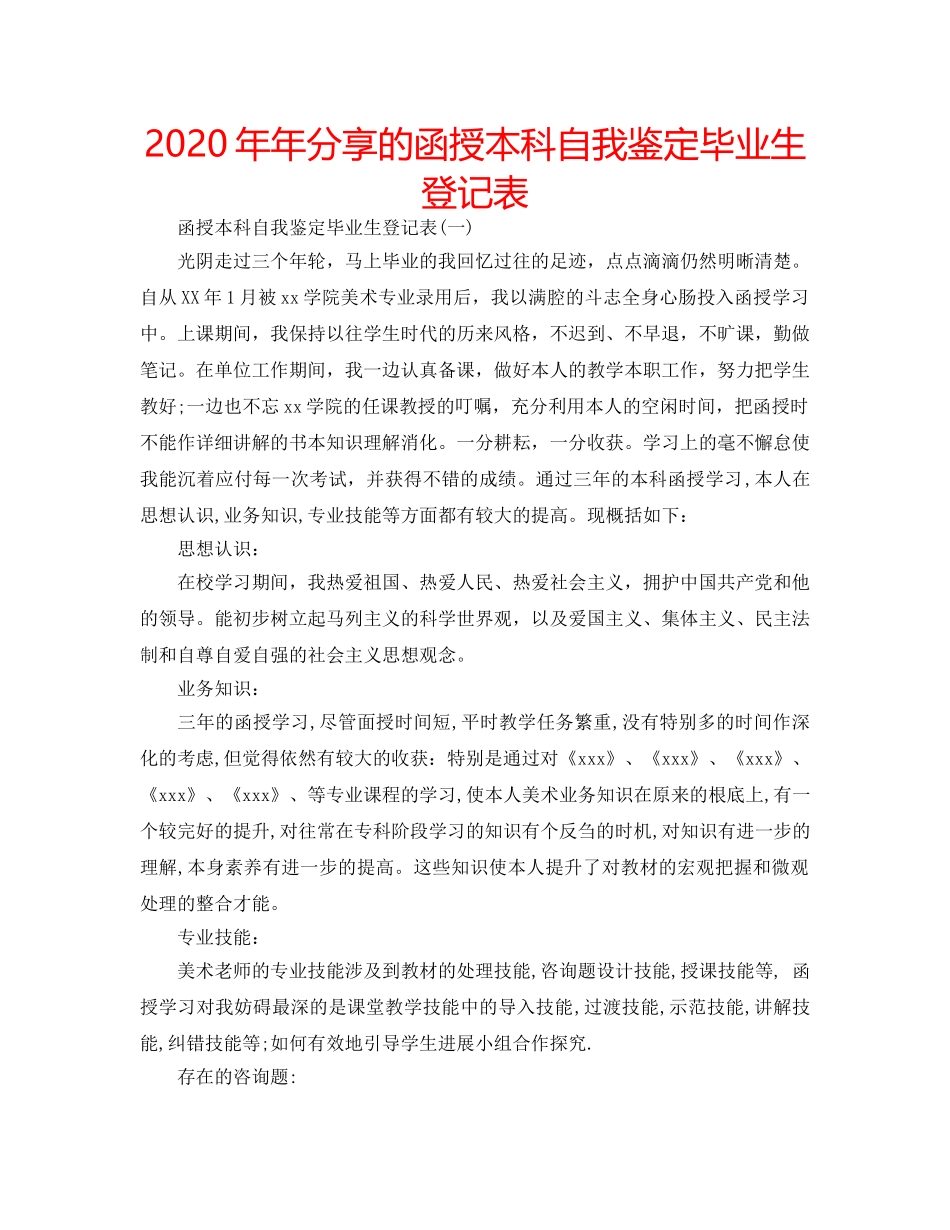2024年年分享的函授本科自我鉴定毕业生登记表 _第1页