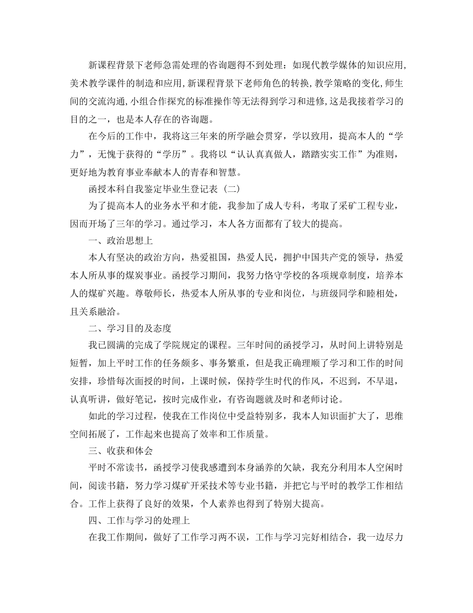 2024年年分享的函授本科自我鉴定毕业生登记表 _第2页