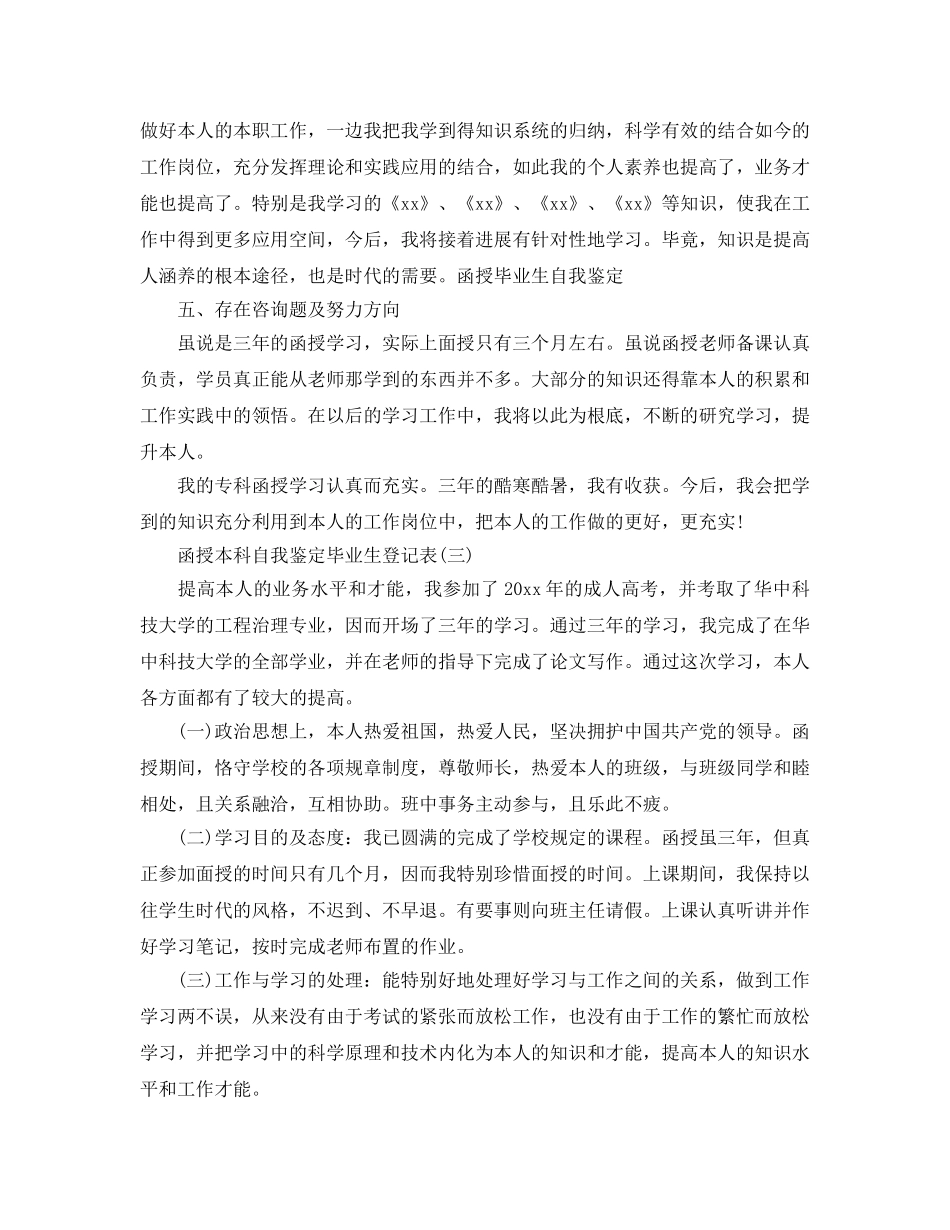 2024年年分享的函授本科自我鉴定毕业生登记表 _第3页