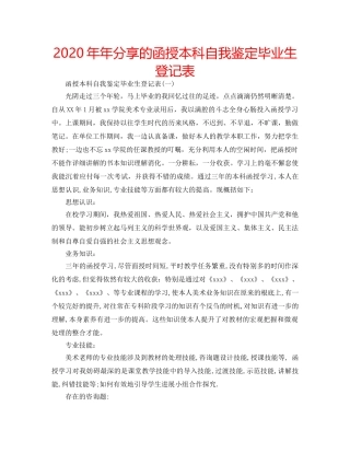 2024年年分享的函授本科自我鉴定毕业生登记表 