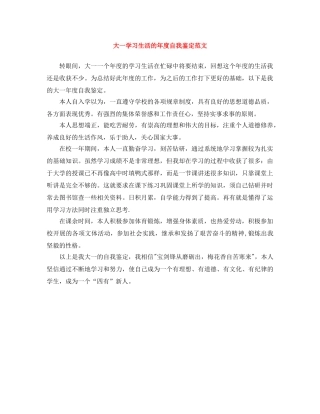 大一学习生活的年度自我鉴定范文 
